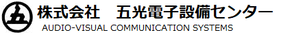 五光電子設備センター